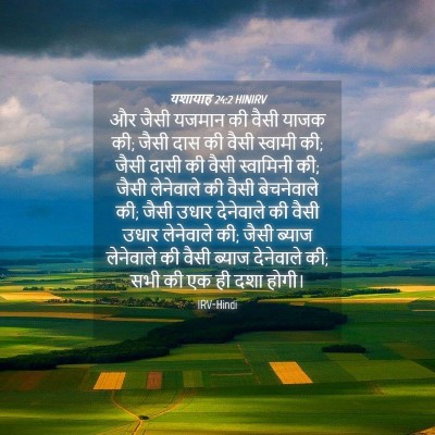 Picture 04 - यशायाह 24:2 HINIRV - और जैसी यजमान की - Bible Verse Picture