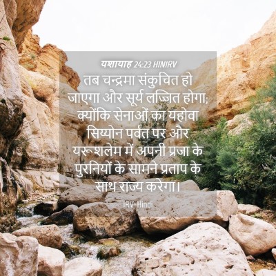 Picture 04 - यशायाह 24:23 HINIRV - तब चन्द्रमा - Bible Verse Picture