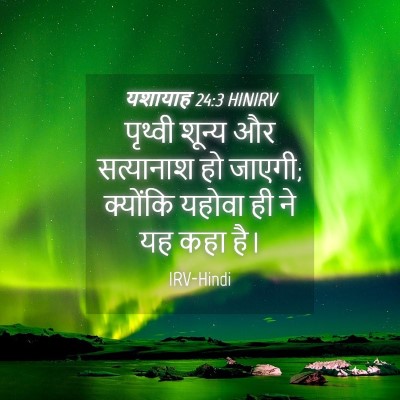 Picture 04 - यशायाह 24:3 HINIRV - पृथ्वी शून्य और - Bible Verse Picture