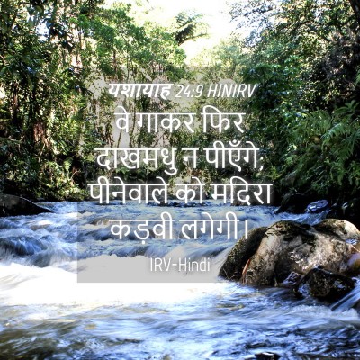 Picture 04 - यशायाह 24:9 HINIRV - वे गाकर फिर दाखमधु - Bible Verse Picture