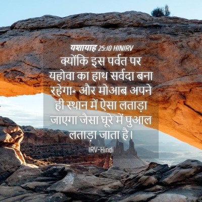 Picture 04 - यशायाह 25:10 HINIRV - क्योंकि इस पर्वत - Bible Verse Picture
