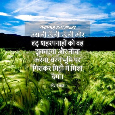 Picture 04 - यशायाह 25:12 HINIRV - उसकी ऊँची-ऊँची और - Bible Verse Picture