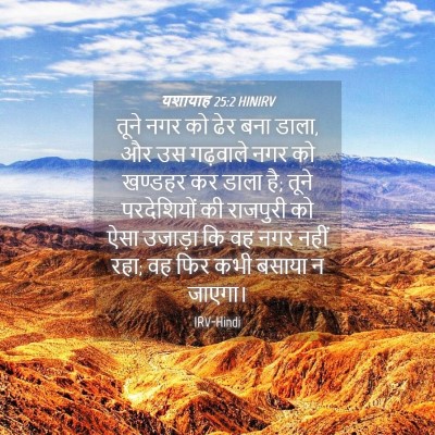 Picture 04 - यशायाह 25:2 HINIRV - तूने नगर को ढेर बना - Bible Verse Picture