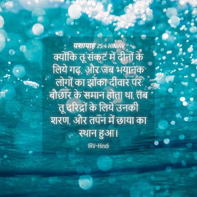 Picture 04 - यशायाह 25:4 HINIRV - क्योंकि तू संकट - Bible Verse Picture