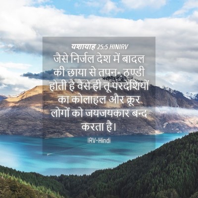 Picture 04 - यशायाह 25:5 HINIRV - जैसे निर्जल देश - Bible Verse Picture