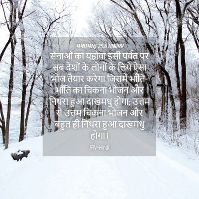 Picture 04 - यशायाह 25:6 HINIRV - सेनाओं का यहोवा - Bible Verse Picture