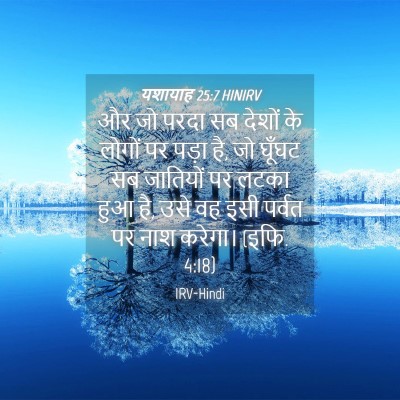 Picture 04 - यशायाह 25:7 HINIRV - और जो परदा सब देशों - Bible Verse Picture