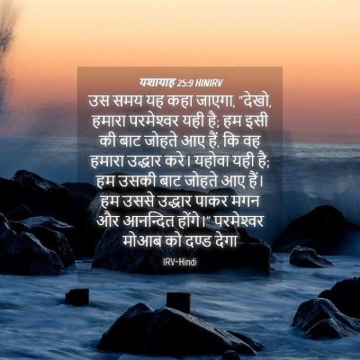 Picture 04 - यशायाह 25:9 HINIRV - उस समय यह कहा - Bible Verse Picture