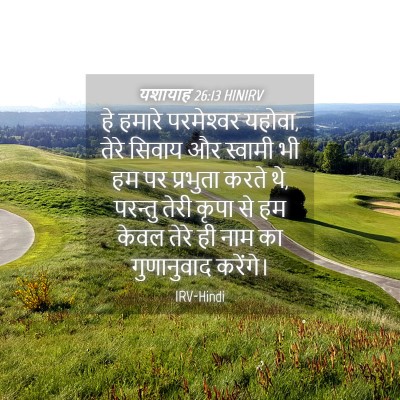 Picture 04 - यशायाह 26:13 HINIRV - हे हमारे - Bible Verse Picture