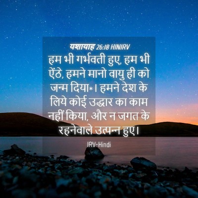 Picture 04 - यशायाह 26:18 HINIRV - हम भी गर्भवती हुए, - Bible Verse Picture