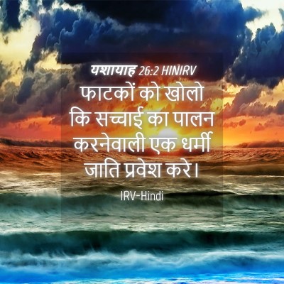 Picture 04 - यशायाह 26:2 HINIRV - फाटकों को खोलो कि - Bible Verse Picture