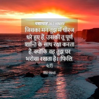 Picture 04 - यशायाह 26:3 HINIRV - जिसका मन तुझ में - Bible Verse Picture