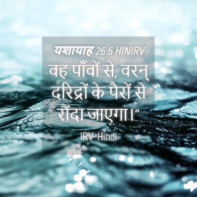 Picture 04 - यशायाह 26:6 HINIRV - वह पाँवों से, वरन् - Bible Verse Picture