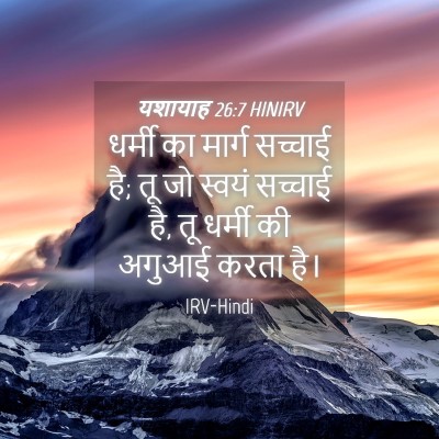 Picture 04 - यशायाह 26:7 HINIRV - धर्मी का मार्ग - Bible Verse Picture