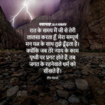 Picture 04 - यशायाह 26:9 HINIRV - रात के समय मैं जी - Bible Verse Picture
