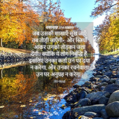 Picture 04 - यशायाह 27:11 HINIRV - जब उसकी शाखाएँ सूख - Bible Verse Picture