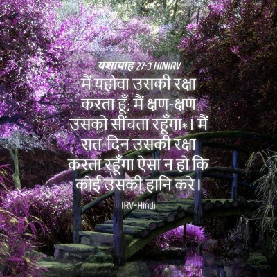 Picture 04 - यशायाह 27:3 HINIRV - मैं यहोवा उसकी - Bible Verse Picture