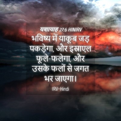 Picture 04 - यशायाह 27:6 HINIRV - भविष्य में याकूब - Bible Verse Picture