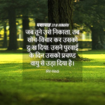 Picture 04 - यशायाह 27:8 HINIRV - जब तूने उसे निकाला, - Bible Verse Picture