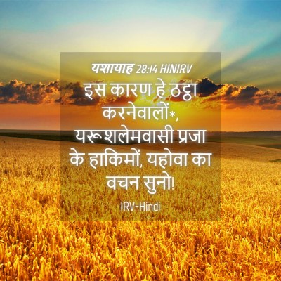Picture 04 - यशायाह 28:14 HINIRV - इस कारण हे ठट्ठा - Bible Verse Picture