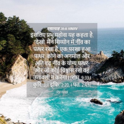 Picture 04 - यशायाह 28:16 HINIRV - इसलिए प्रभु यहोवा - Bible Verse Picture
