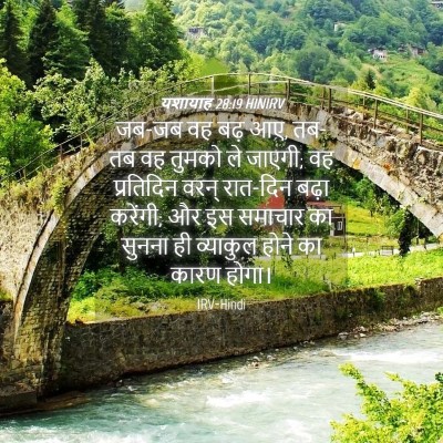 Picture 04 - यशायाह 28:19 HINIRV - जब-जब वह बढ़ आए, - Bible Verse Picture