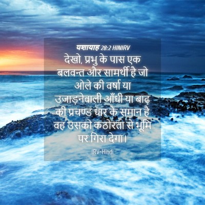 Picture 04 - यशायाह 28:2 HINIRV - देखो, प्रभु के पास - Bible Verse Picture
