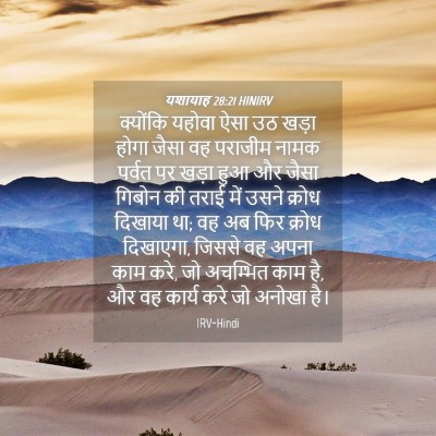 Picture 04 - यशायाह 28:21 HINIRV - क्योंकि यहोवा ऐसा - Bible Verse Picture