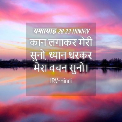 Picture 04 - यशायाह 28:23 HINIRV - कान लगाकर मेरी - Bible Verse Picture