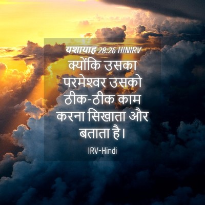 Picture 04 - यशायाह 28:26 HINIRV - क्योंकि उसका - Bible Verse Picture