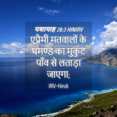 Picture 04 - यशायाह 28:3 HINIRV - एप्रैमी मतवालों - Bible Verse Picture