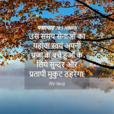 Picture 04 - यशायाह 28:5 HINIRV - उस समय सेनाओं का - Bible Verse Picture
