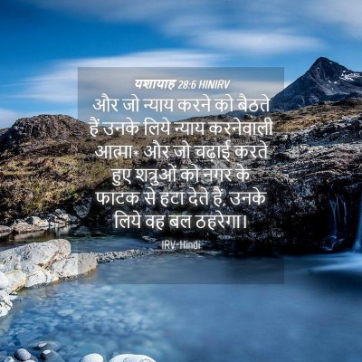 Picture 04 - यशायाह 28:6 HINIRV - और जो न्याय करने को - Bible Verse Picture