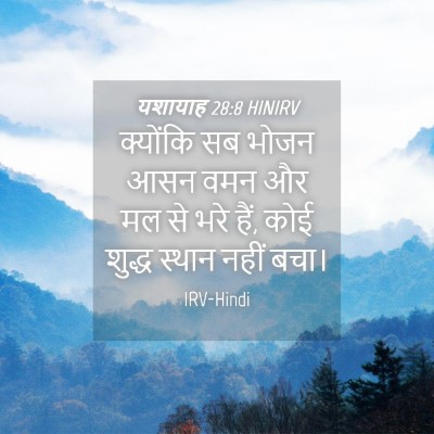 Picture 04 - यशायाह 28:8 HINIRV - क्योंकि सब भोजन - Bible Verse Picture