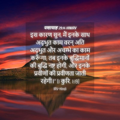 Picture 04 - यशायाह 29:14 HINIRV - इस कारण सुन, मैं - Bible Verse Picture