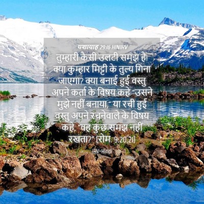 Picture 04 - यशायाह 29:16 HINIRV - तुम्हारी कैसी - Bible Verse Picture