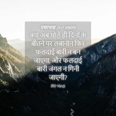 Picture 04 - यशायाह 29:17 HINIRV - क्या अब थोड़े ही - Bible Verse Picture
