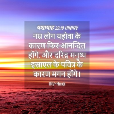 Picture 04 - यशायाह 29:19 HINIRV - नम्र लोग यहोवा के - Bible Verse Picture