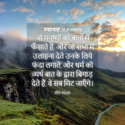 Picture 04 - यशायाह 29:21 HINIRV - जो मनुष्यों को - Bible Verse Picture