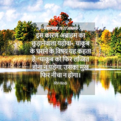 Picture 04 - यशायाह 29:22 HINIRV - इस कारण अब्राहम का - Bible Verse Picture