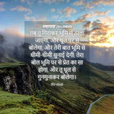 Picture 04 - यशायाह 29:4 HINIRV - तब तू गिराकर भूमि - Bible Verse Picture