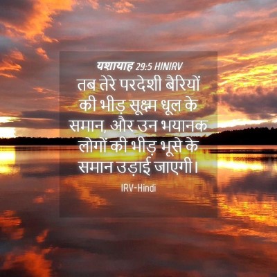 Picture 04 - यशायाह 29:5 HINIRV - तब तेरे परदेशी - Bible Verse Picture