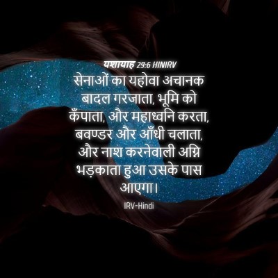 Picture 04 - यशायाह 29:6 HINIRV - सेनाओं का यहोवा - Bible Verse Picture