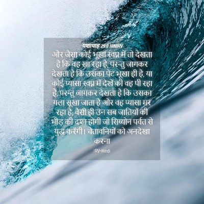Picture 04 - यशायाह 29:8 HINIRV - और जैसा कोई भूखा - Bible Verse Picture