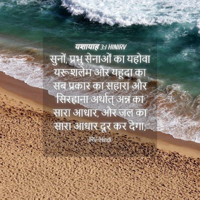 Picture 04 - यशायाह 3:1 HINIRV - सुनों, प्रभु - Bible Verse Picture