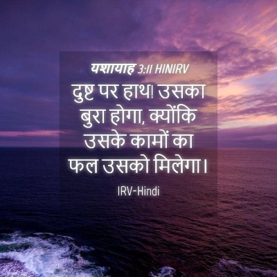 Picture 04 - यशायाह 3:11 HINIRV - दुष्ट पर हाथ! उसका - Bible Verse Picture