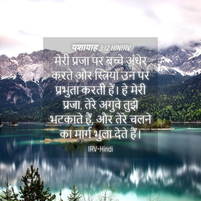 Picture 04 - यशायाह 3:12 HINIRV - मेरी प्रजा पर - Bible Verse Picture