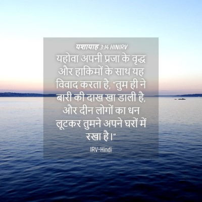 Picture 04 - यशायाह 3:14 HINIRV - यहोवा अपनी प्रजा - Bible Verse Picture