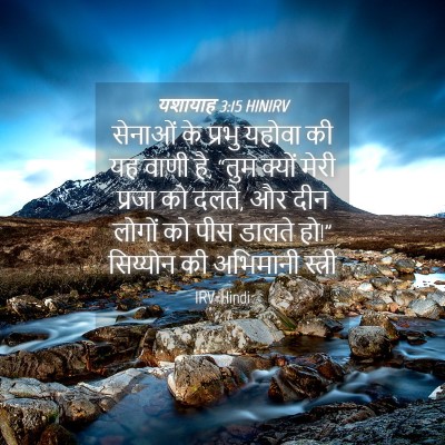 Picture 04 - यशायाह 3:15 HINIRV - सेनाओं के प्रभु - Bible Verse Picture