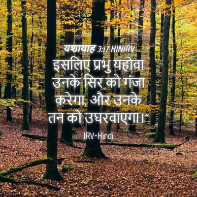 Picture 04 - यशायाह 3:17 HINIRV - इसलिए प्रभु यहोवा - Bible Verse Picture